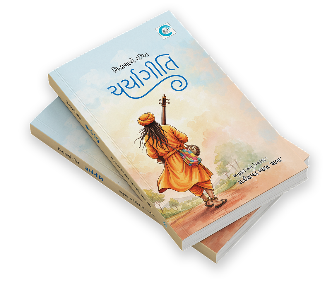 ચર્યાગીતિ